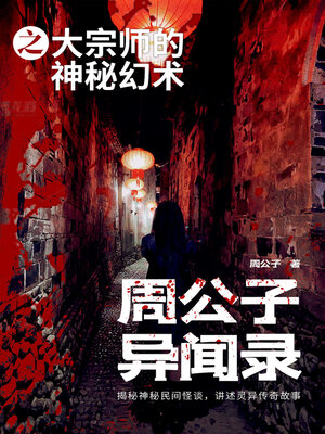 cover image of 周公子异闻录之大宗师的神秘幻术